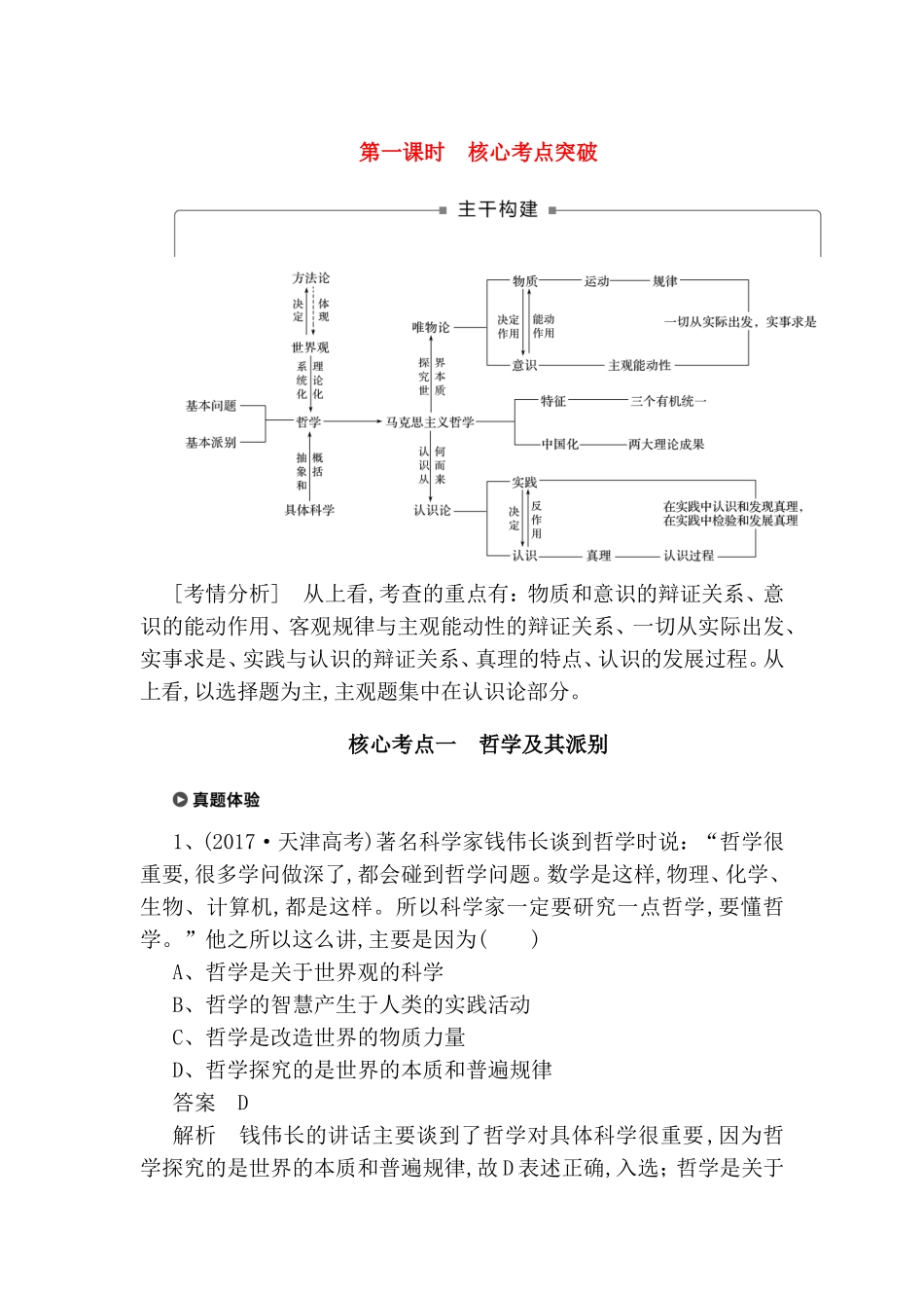 第一课时哲学及其派别核心考点突破测试题_第1页