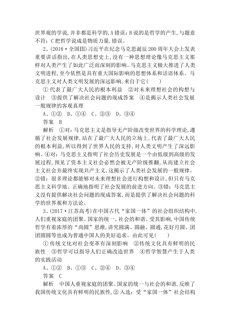 第一课时哲学及其派别核心考点突破测试题_第2页