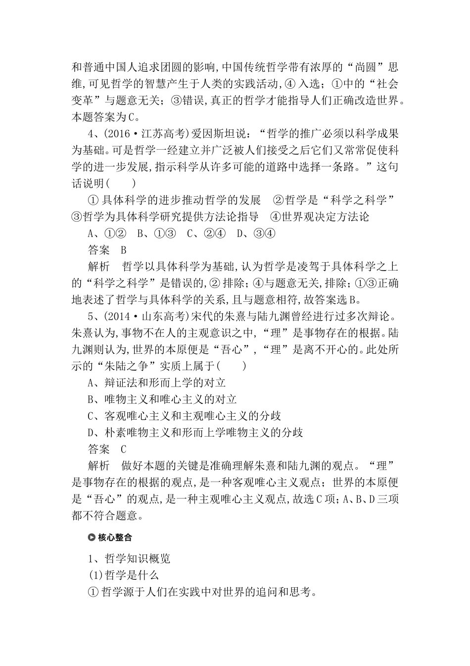 第一课时哲学及其派别核心考点突破测试题_第3页