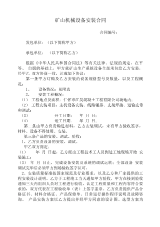 矿山机械设备安装合同