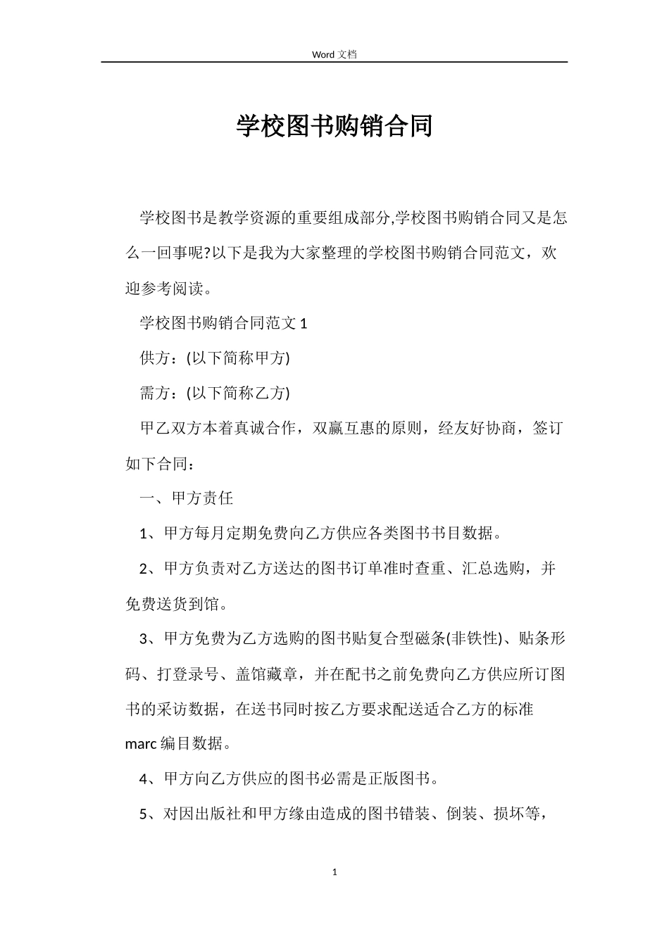 学校图书购销合同_第1页