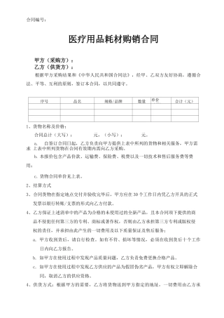 医疗用品耗材购销合同完整电子版范本模版