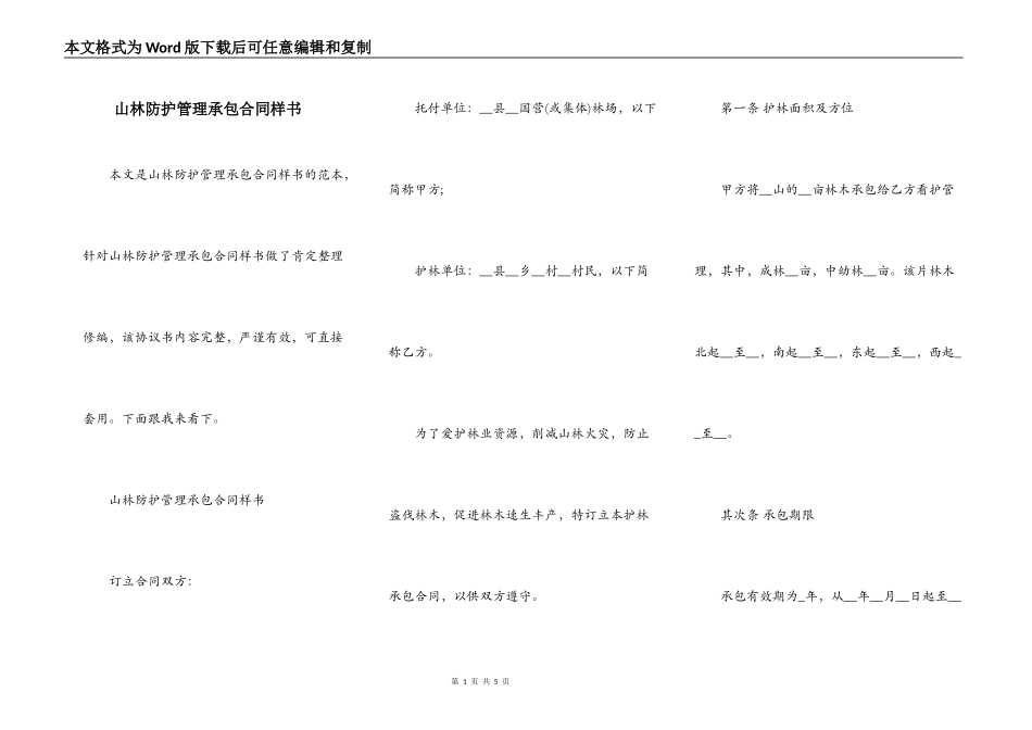 山林防护管理承包合同样书_第1页