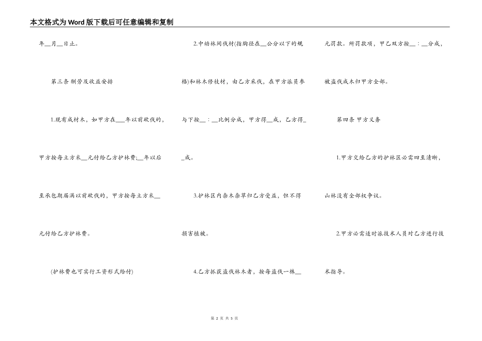 山林防护管理承包合同样书_第2页