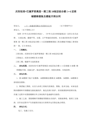 1#楼商铺楼梯凿除及楼板开洞合同