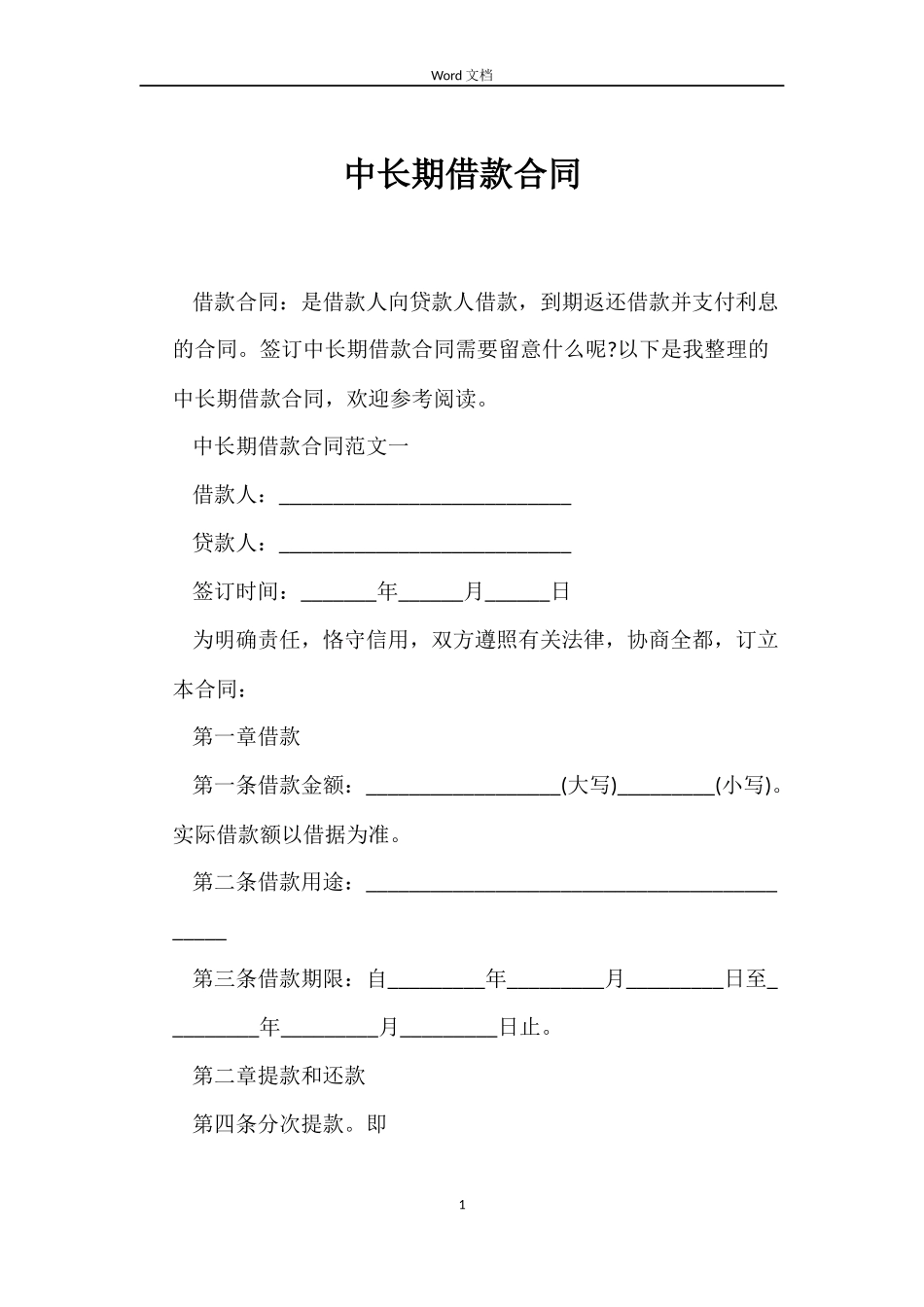 中长期借款合同_第1页