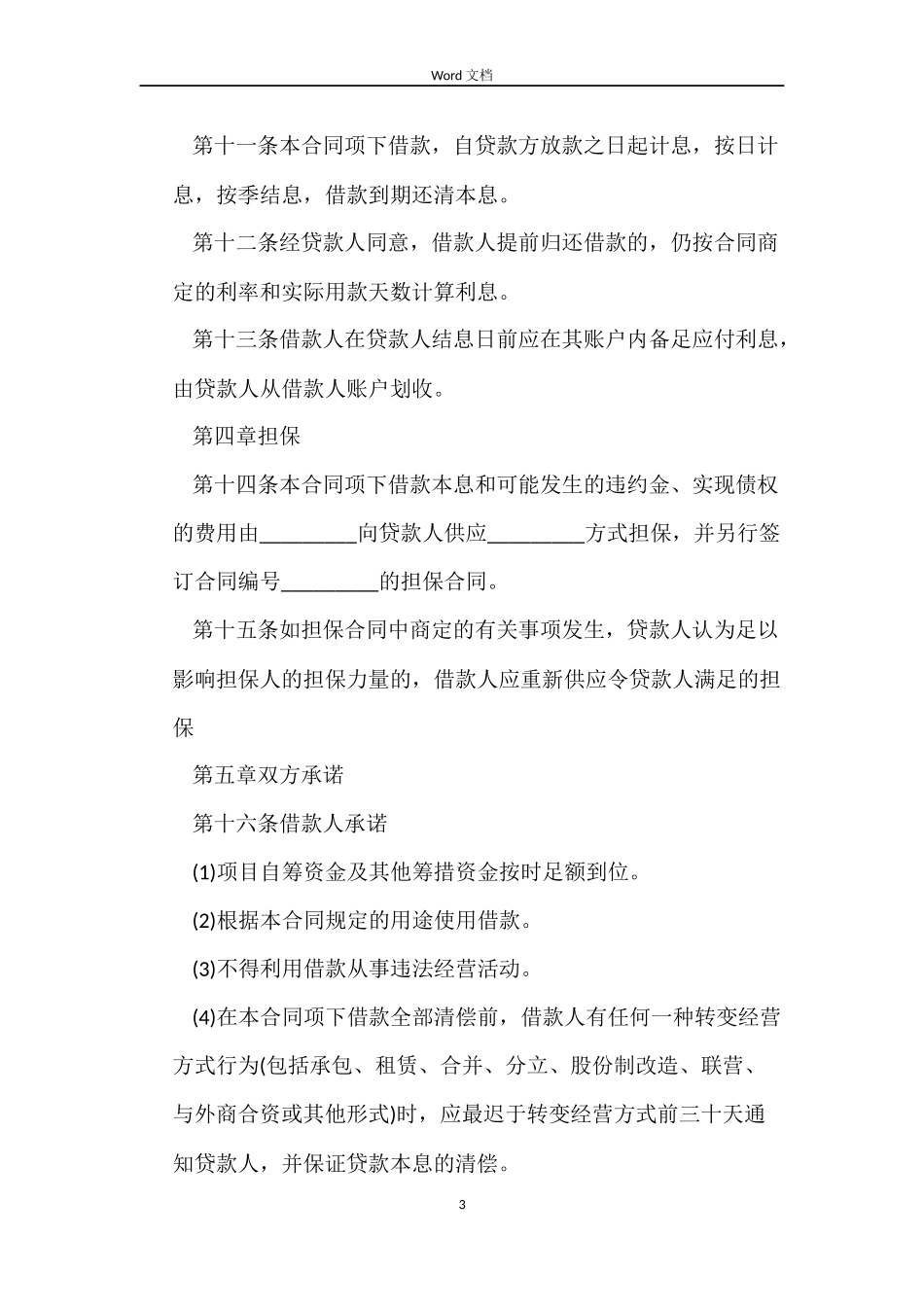 中长期借款合同_第3页