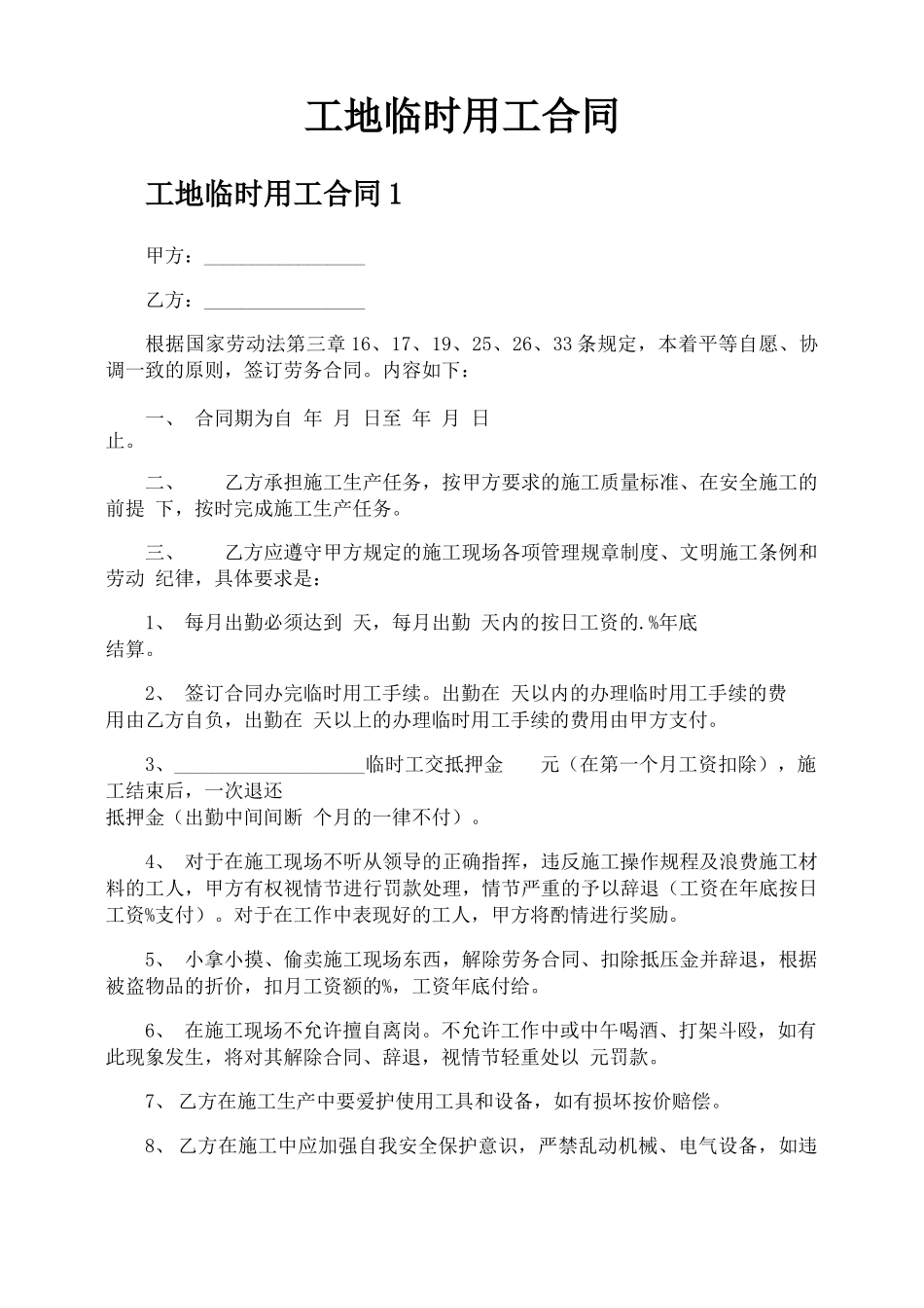 工地临时用工合同_第1页