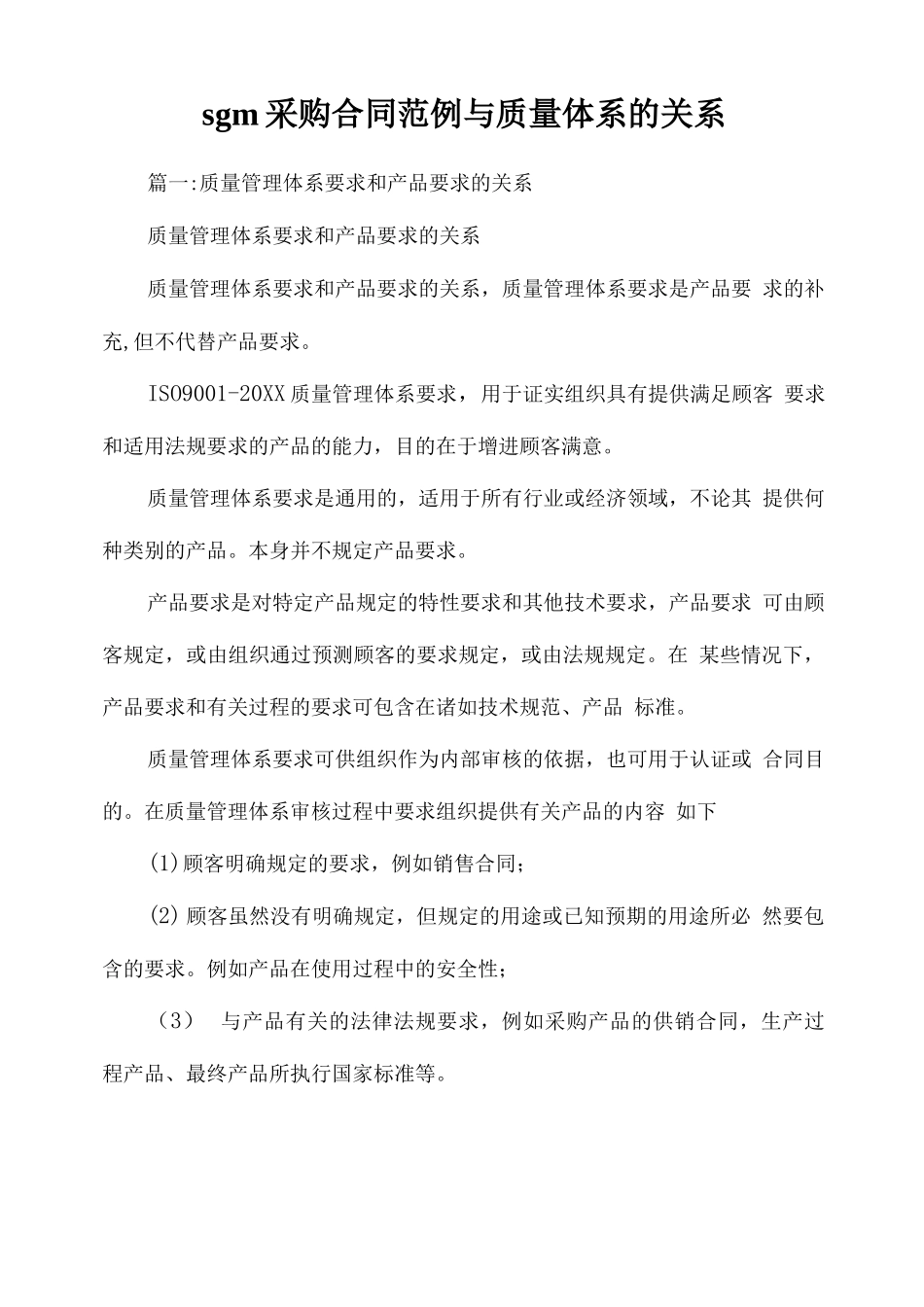 sgm采购合同范例与质量体系的关系_第1页