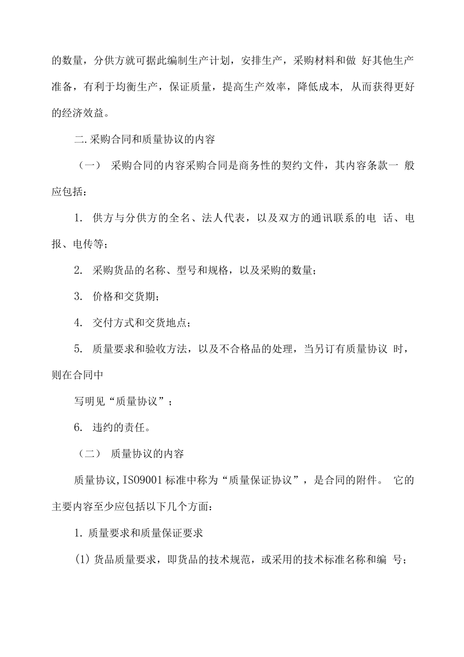 sgm采购合同范例与质量体系的关系_第3页
