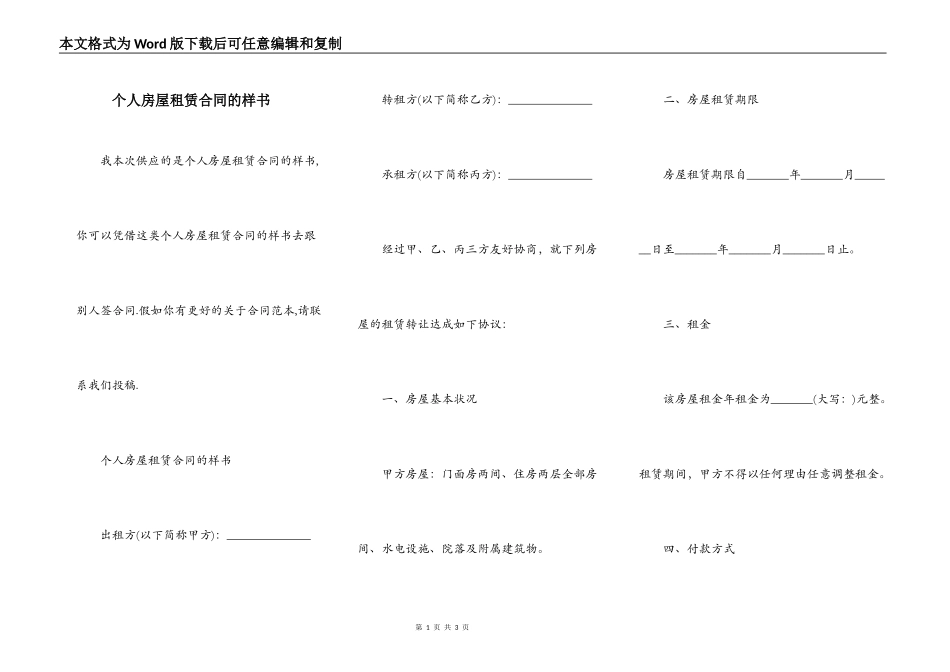 个人房屋租赁合同的样书_第1页