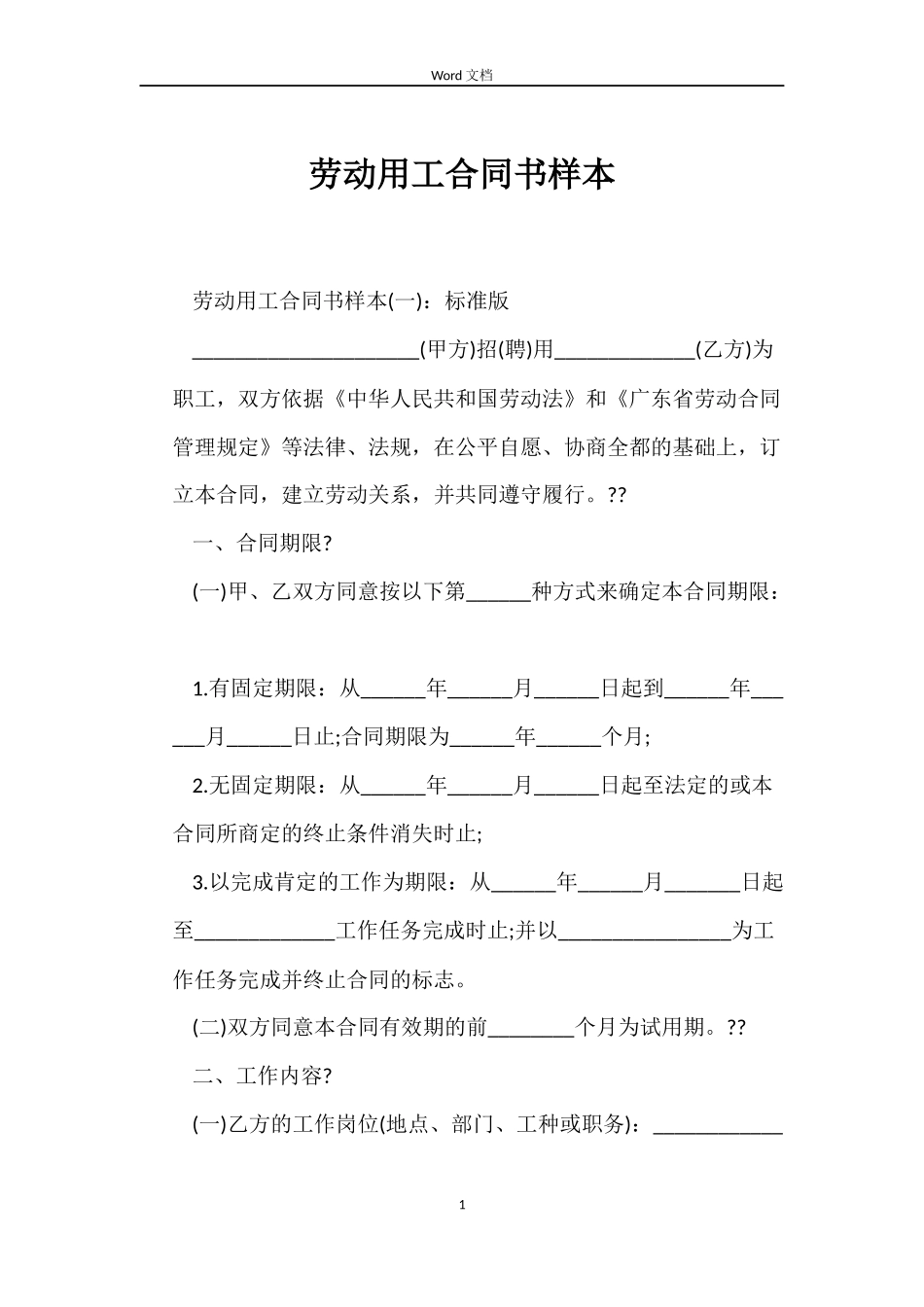 劳动用工合同书样本_第1页
