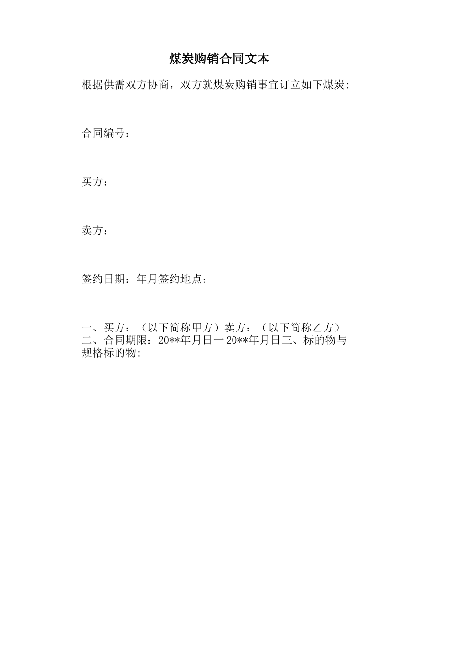 2021年煤炭购销合同文本_第1页