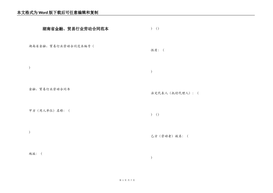 湖南省金融、贸易行业劳动合同范本_第1页