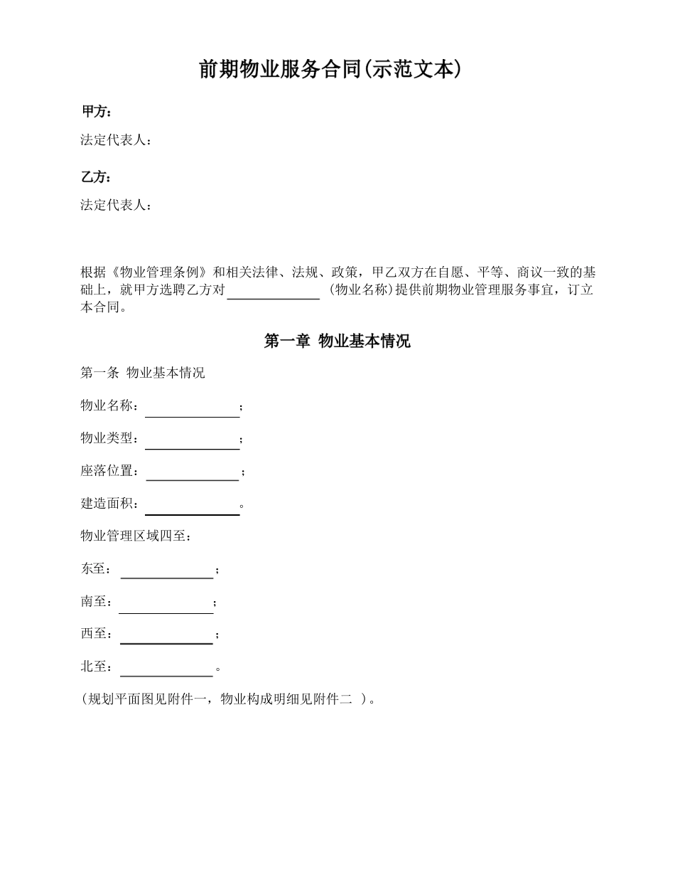 前期物业服务合同(示范文本)_第1页