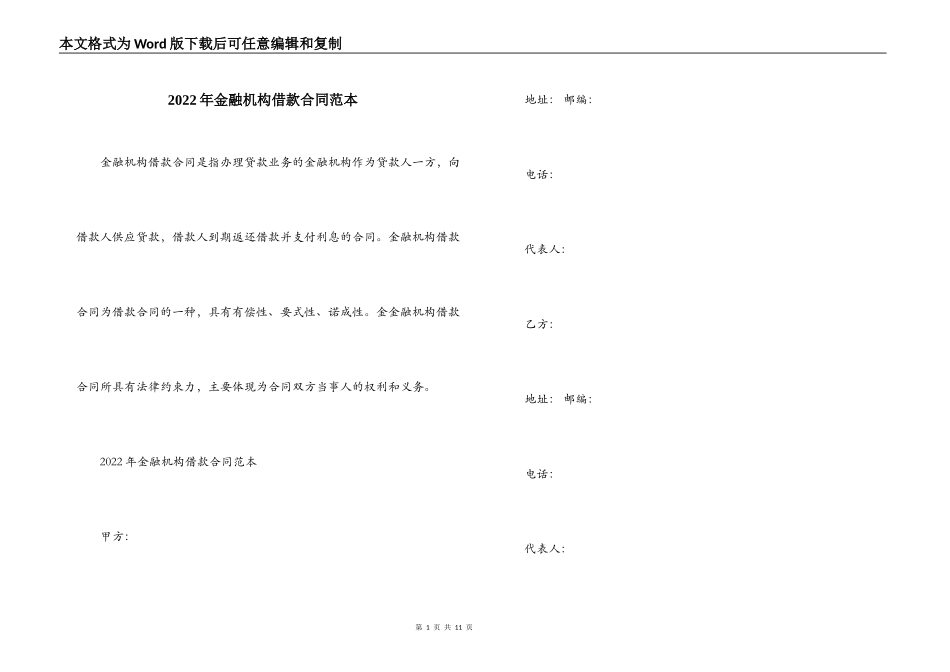 2022年金融机构借款合同范本_第1页
