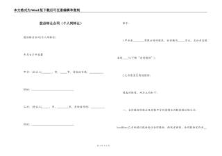 股份转让合同（个人间转让）