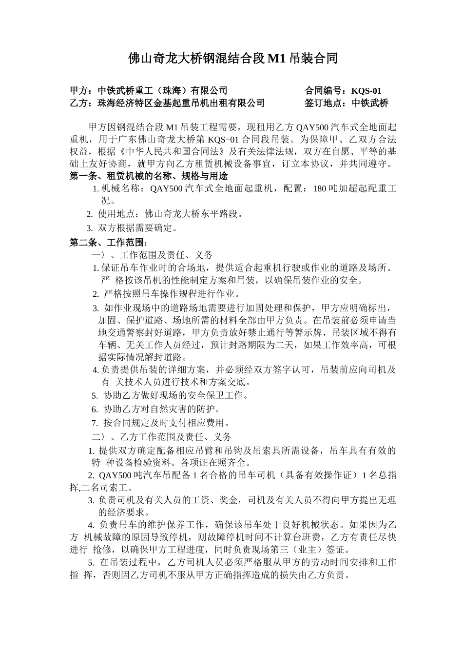 奇龙大桥M1吊装合同_第1页