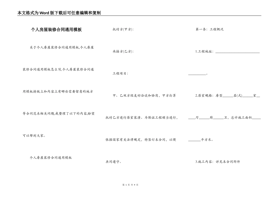 个人房屋装修合同通用模板_第1页