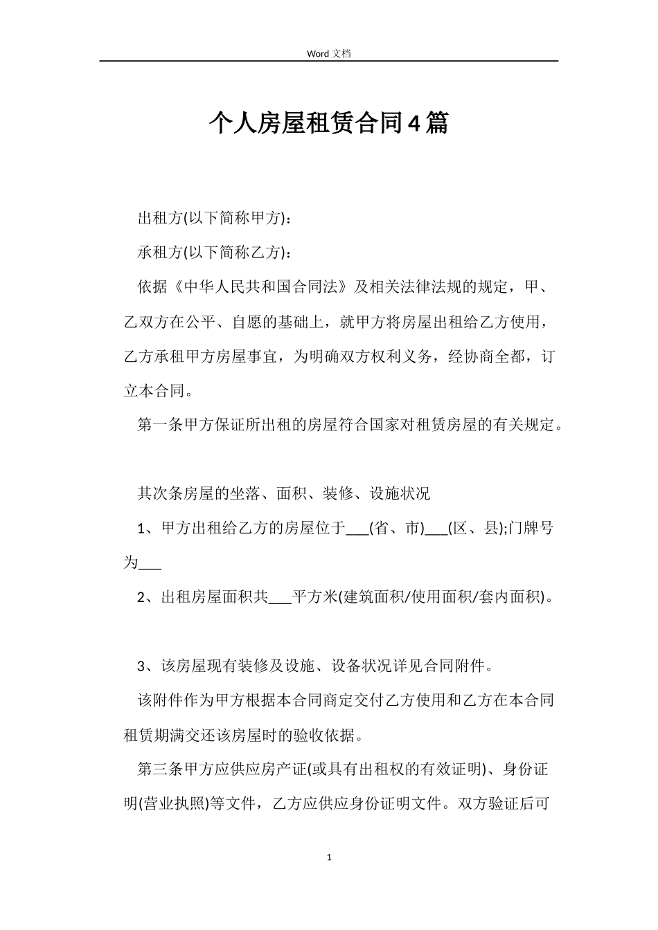 个人房屋租赁合同4篇_第1页