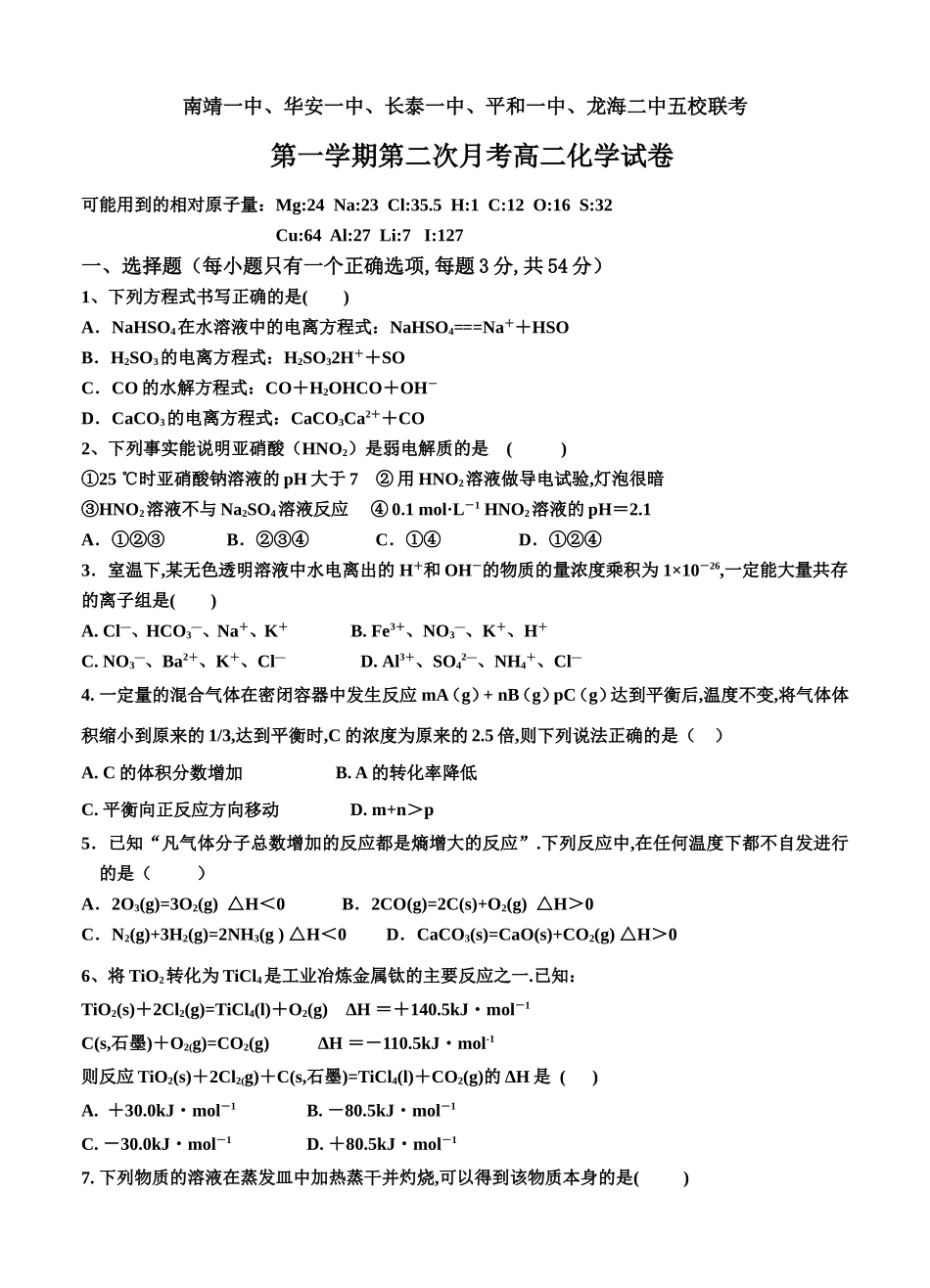 五校联考 第一学期第二次月考高二化学试卷_第1页