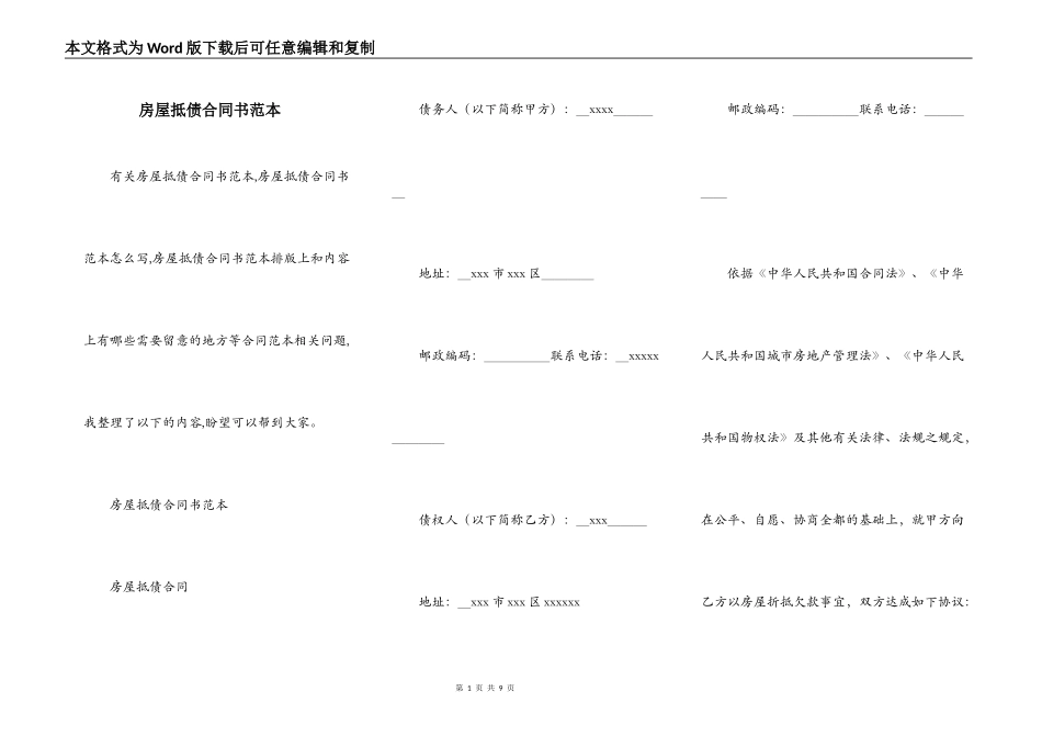 房屋抵债合同书范本_第1页