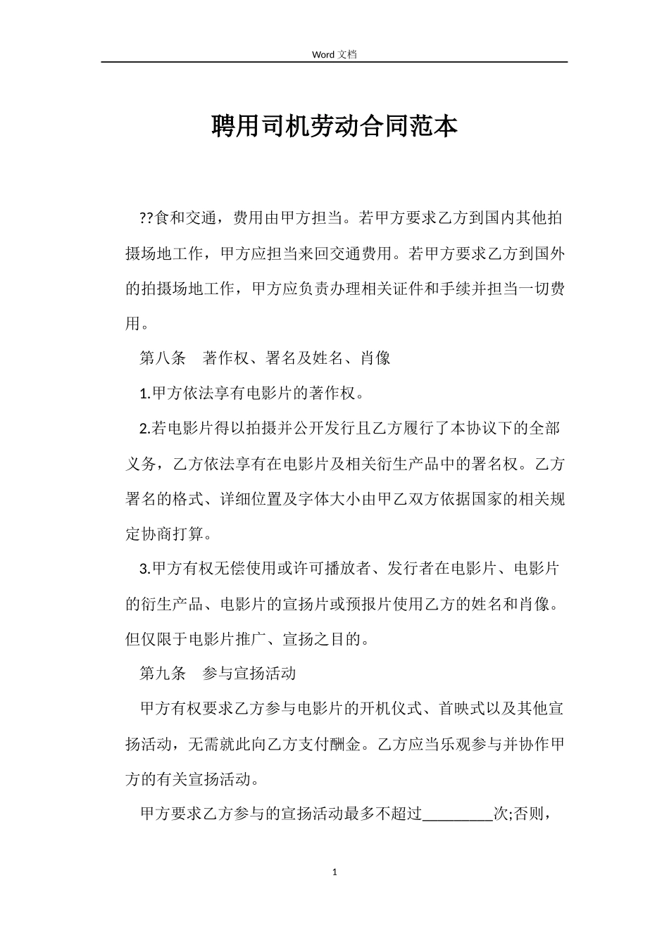 聘用司机劳动合同范本_第1页