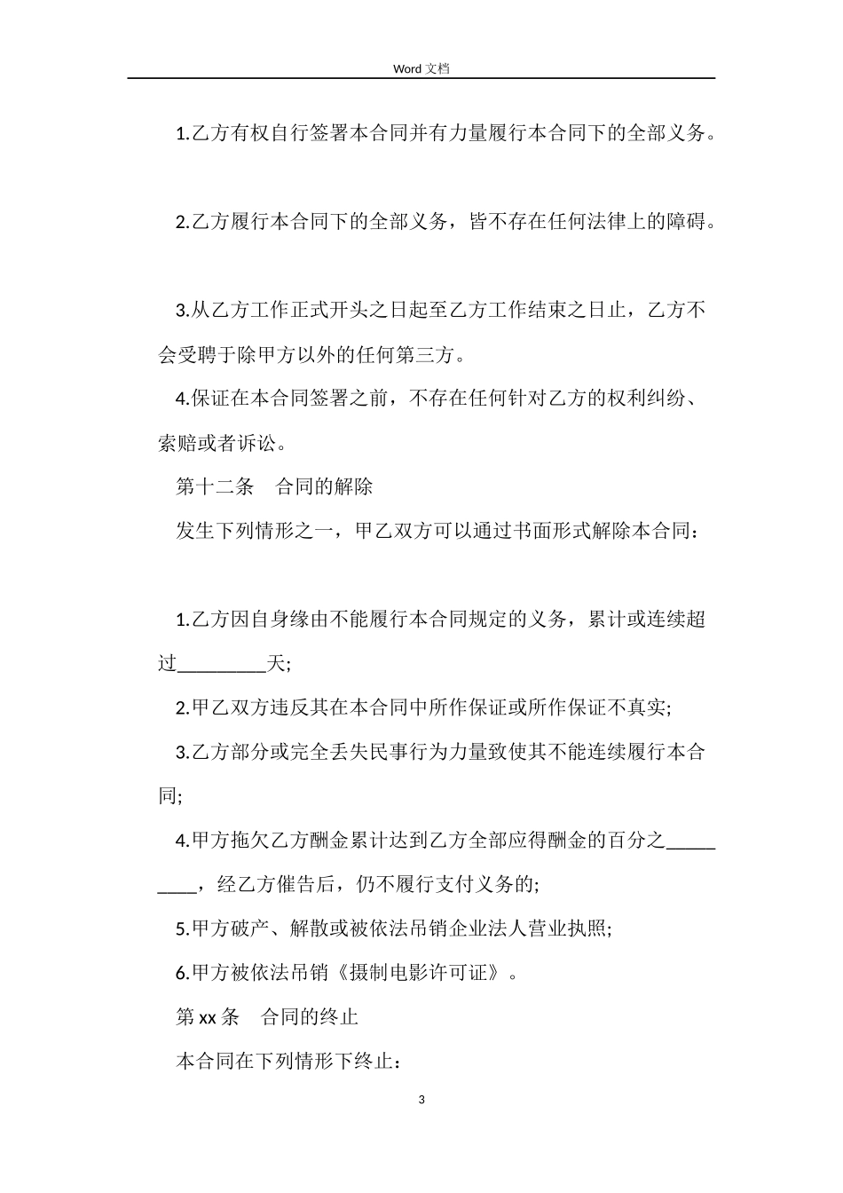 聘用司机劳动合同范本_第3页