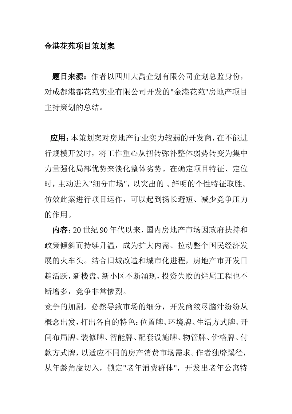 金港花苑项目策划案_第1页