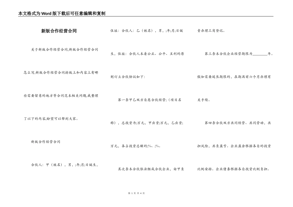 新版合作经营合同_第1页
