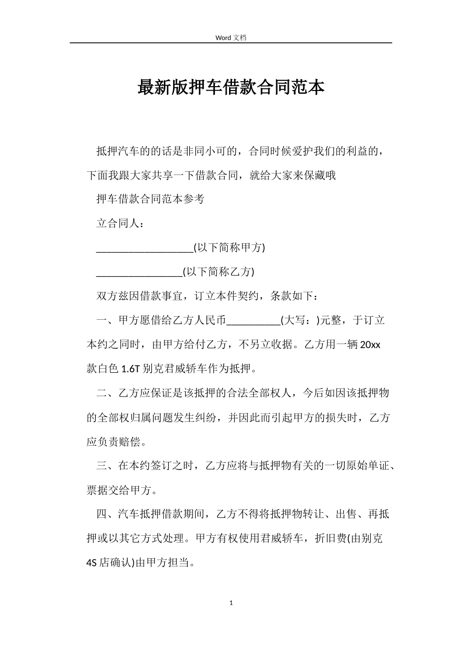 最新版押车借款合同范本_第1页