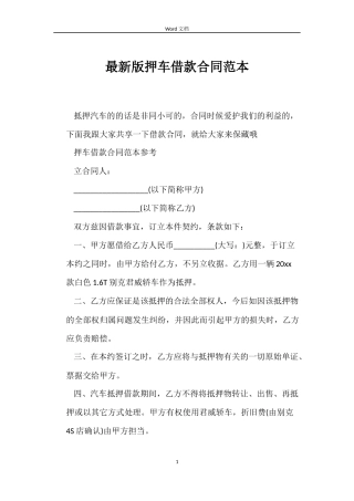 最新版押车借款合同范本