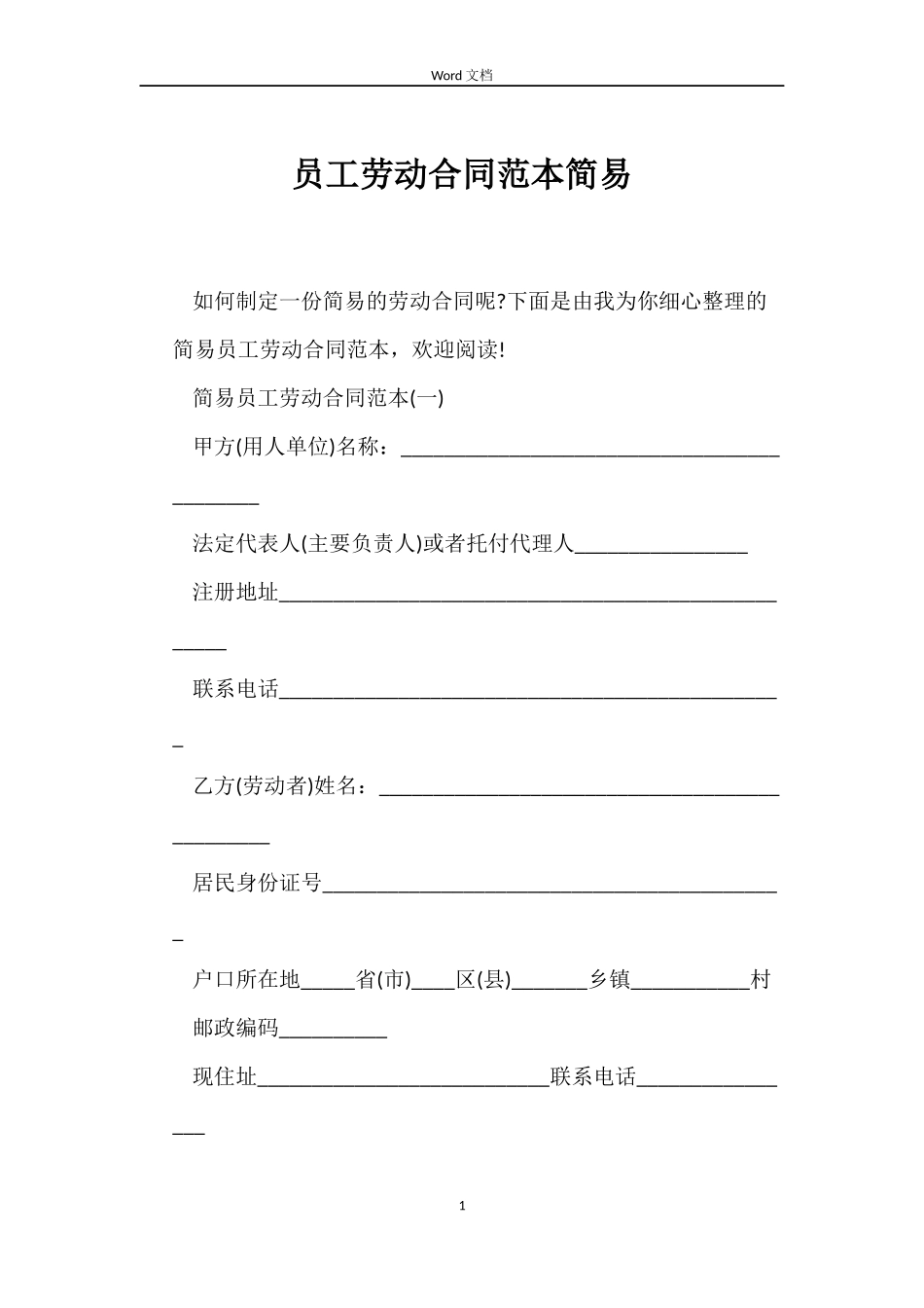 员工劳动合同范本简易_第1页