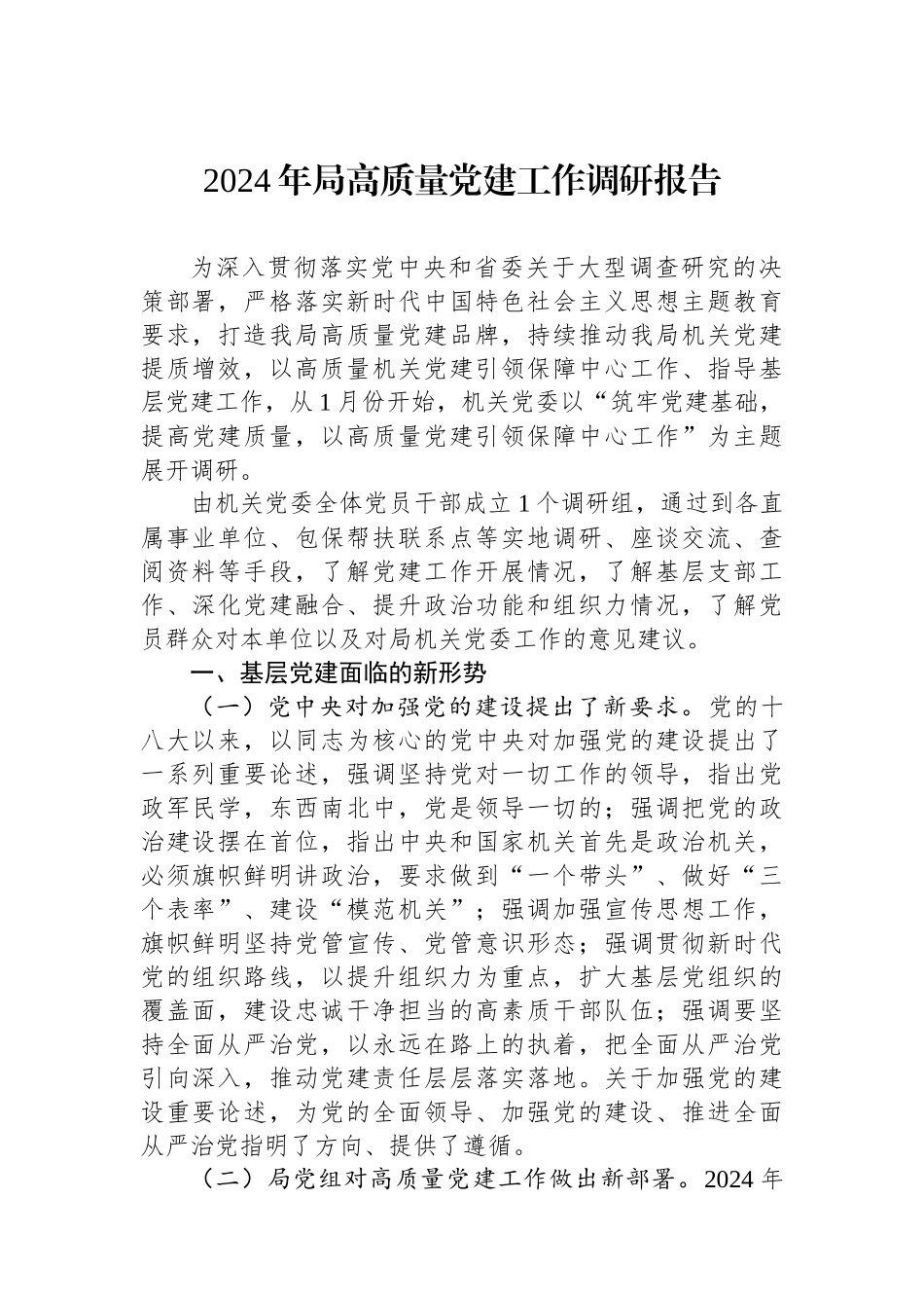 2024年局高质量党建工作调研报告_第1页