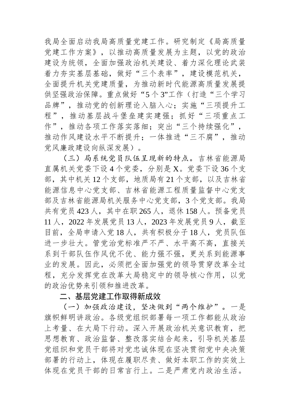 2024年局高质量党建工作调研报告_第2页