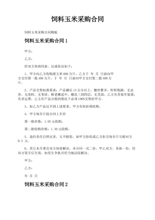 饲料玉米采购合同