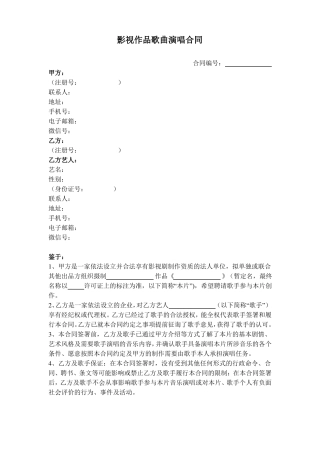 影视作品歌曲演唱合同协议书范本