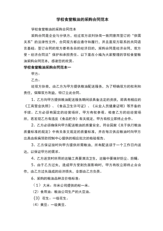 学校食堂粮油的采购合同范本