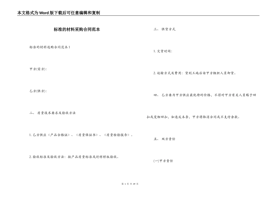 标准的材料采购合同范本_第1页