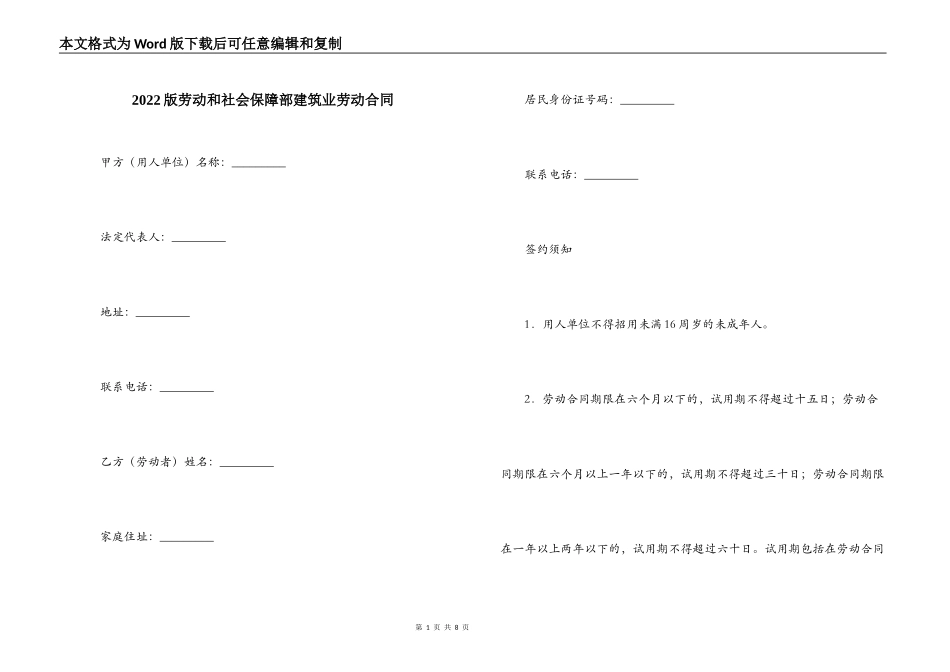 2022版劳动和社会保障部建筑业劳动合同_第1页