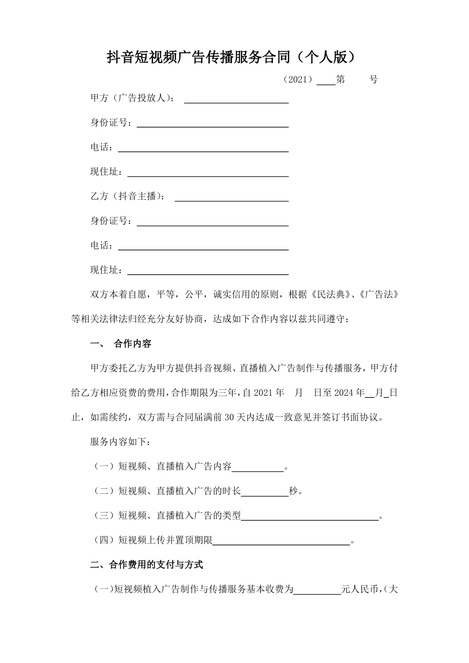 抖音短视频广告传播服务合同_第1页