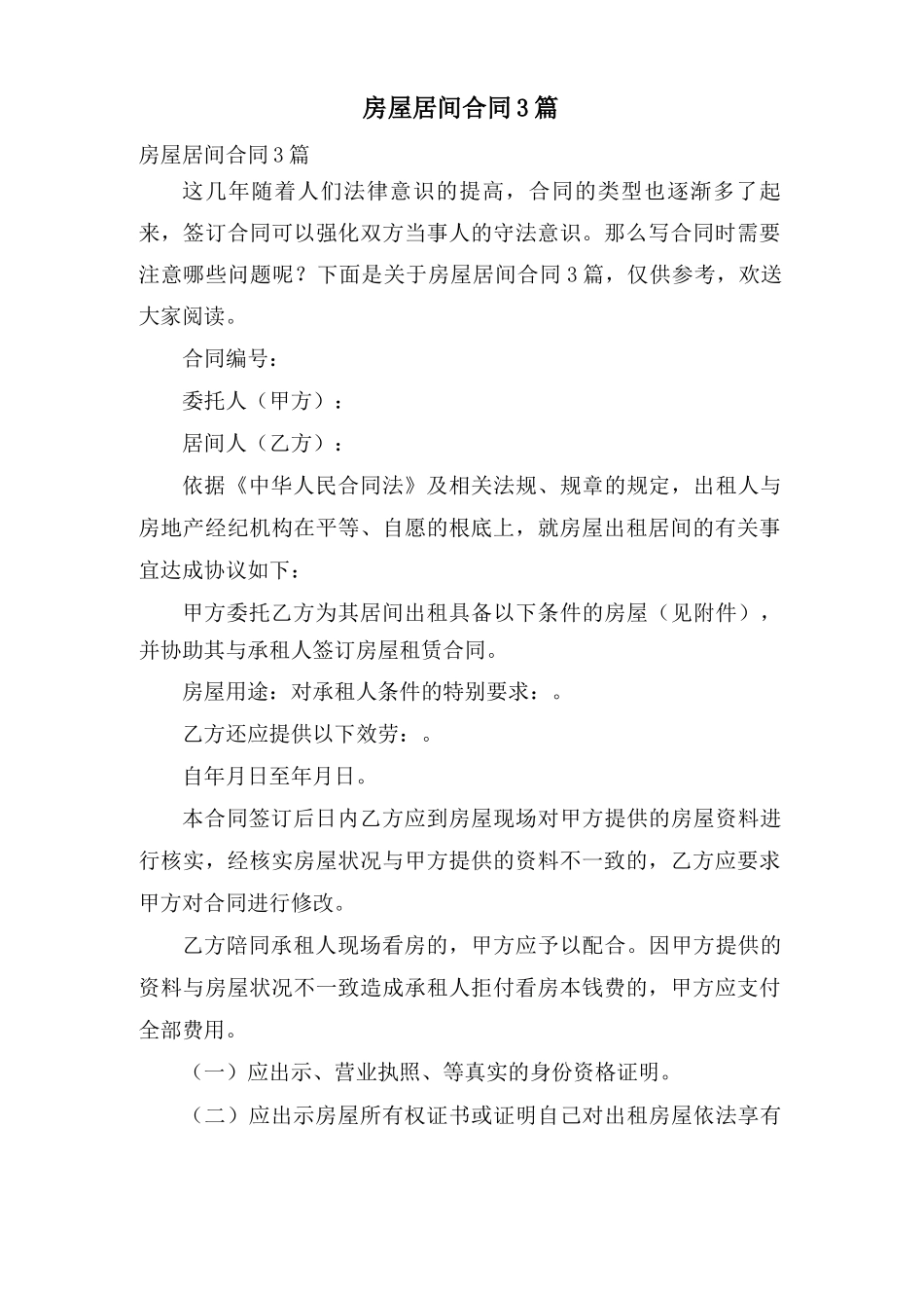 房屋居间合同3篇_第1页