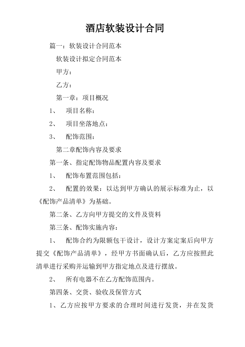 酒店软装设计合同_第1页