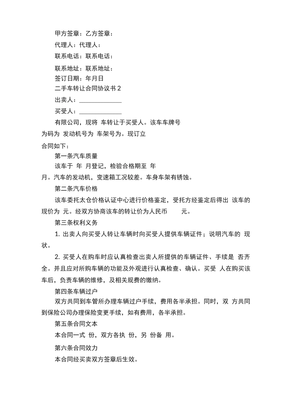 二手车转让合同协议书最新6篇_第2页