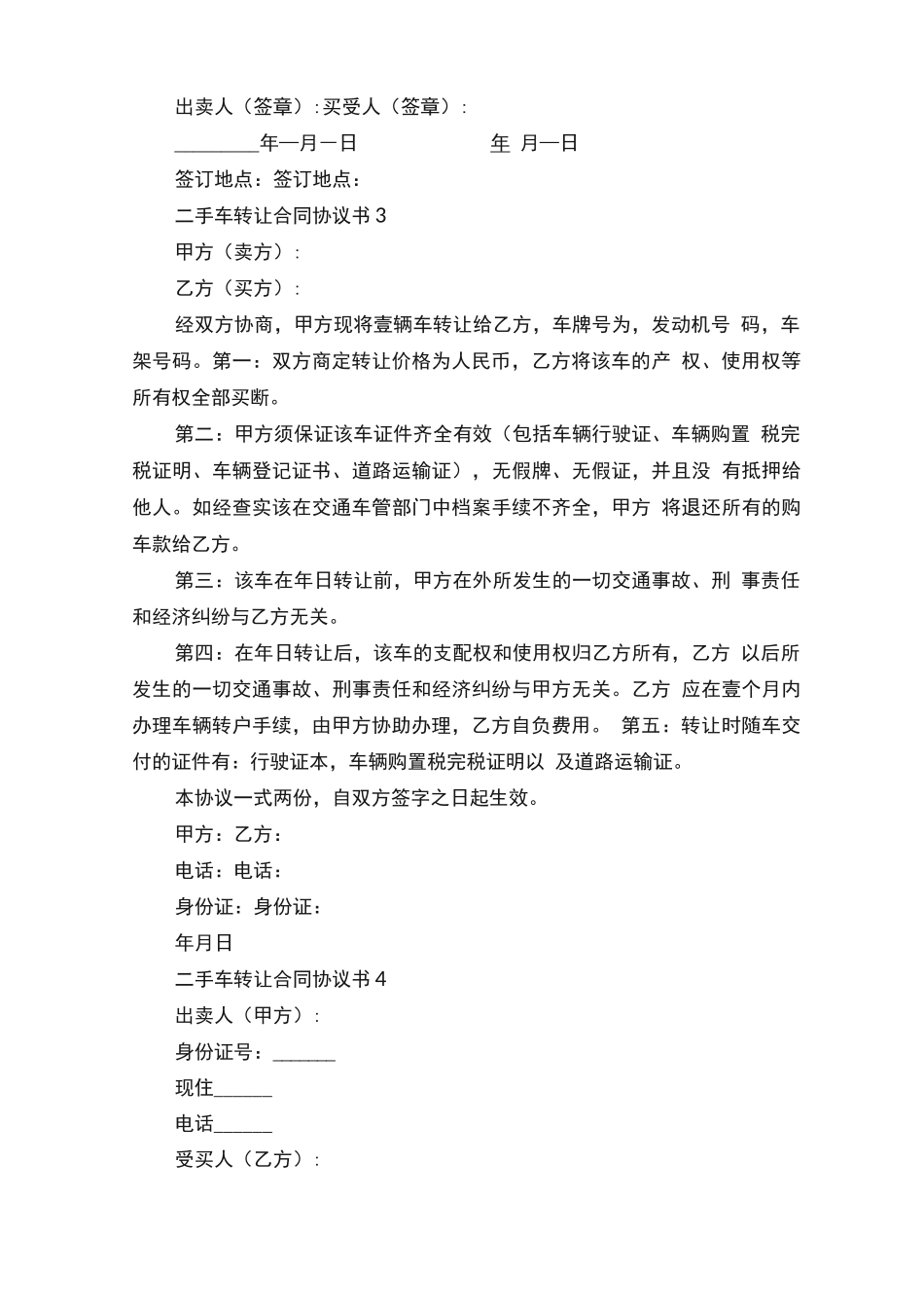 二手车转让合同协议书最新6篇_第3页