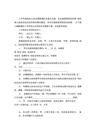 二手车转让合同协议书最新6篇