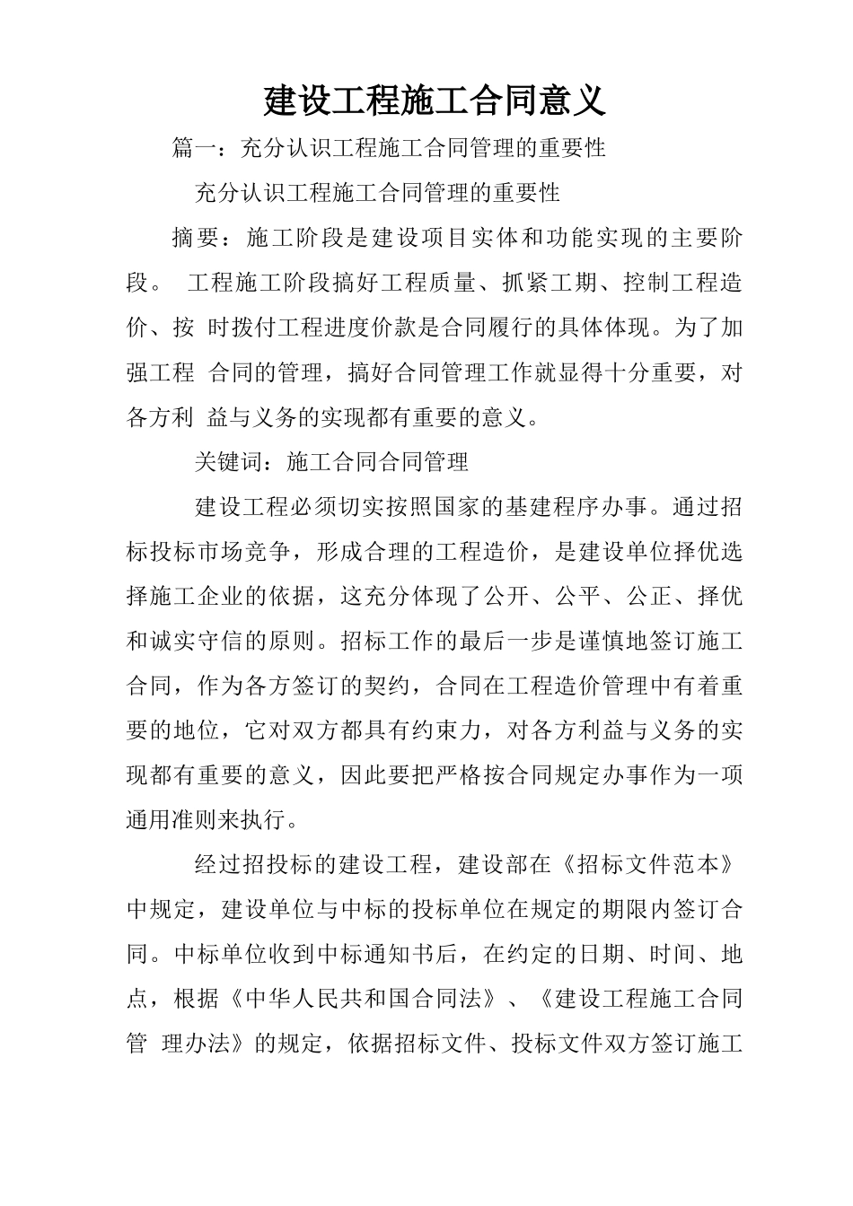 建设工程施工合同意义_第1页