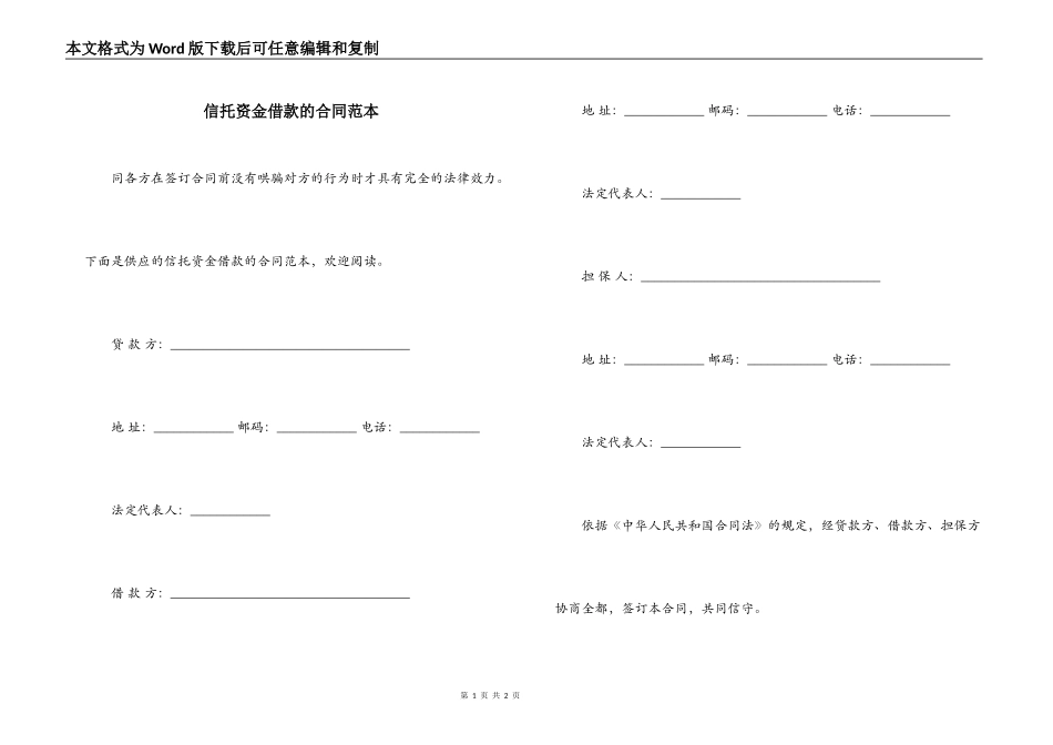 信托资金借款的合同范本_第1页