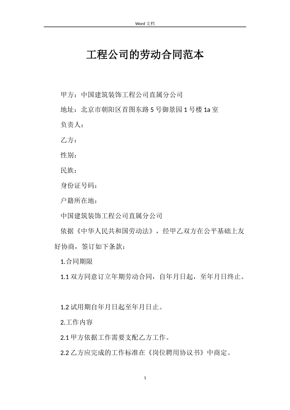 工程公司的劳动合同_第1页