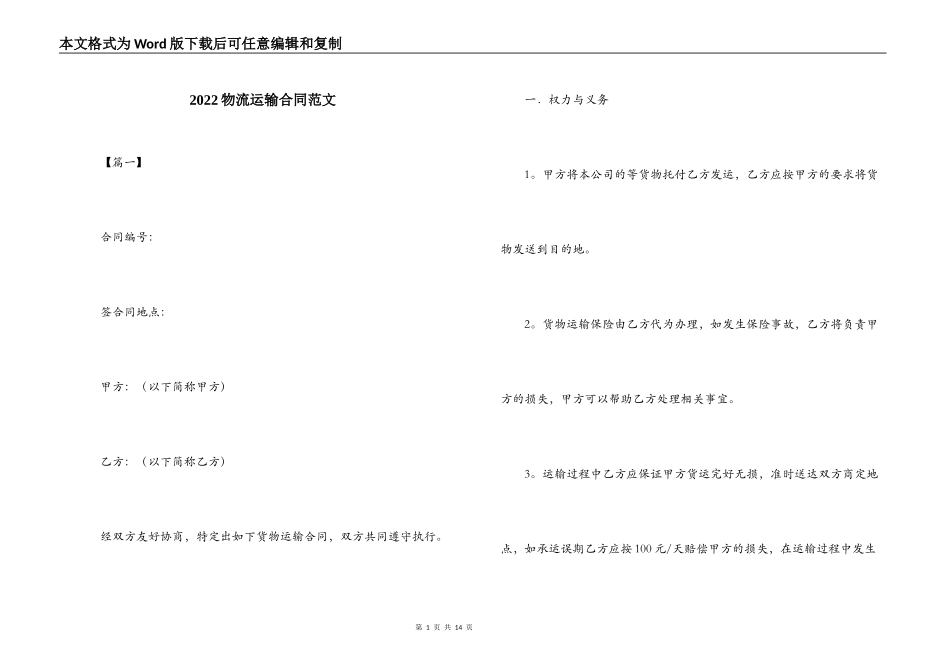 2022物流运输合同范文_第1页